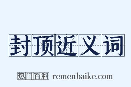 封顶近义词是什么意思的图片